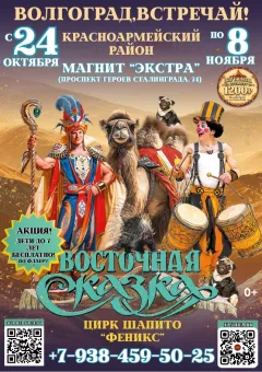 Цирк шапито "Феникс" в г. Волгограде poster