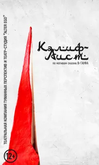 Калиф-аист poster