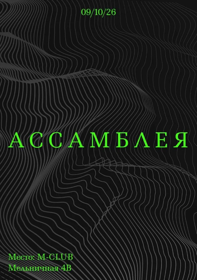 АССАМБЛЕЯ