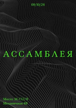 АССАМБЛЕЯ poster