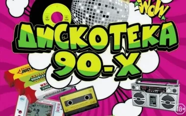 "ДИСКОТЕКА 90Х" ШОУ-КОНЦЕРТ. poster