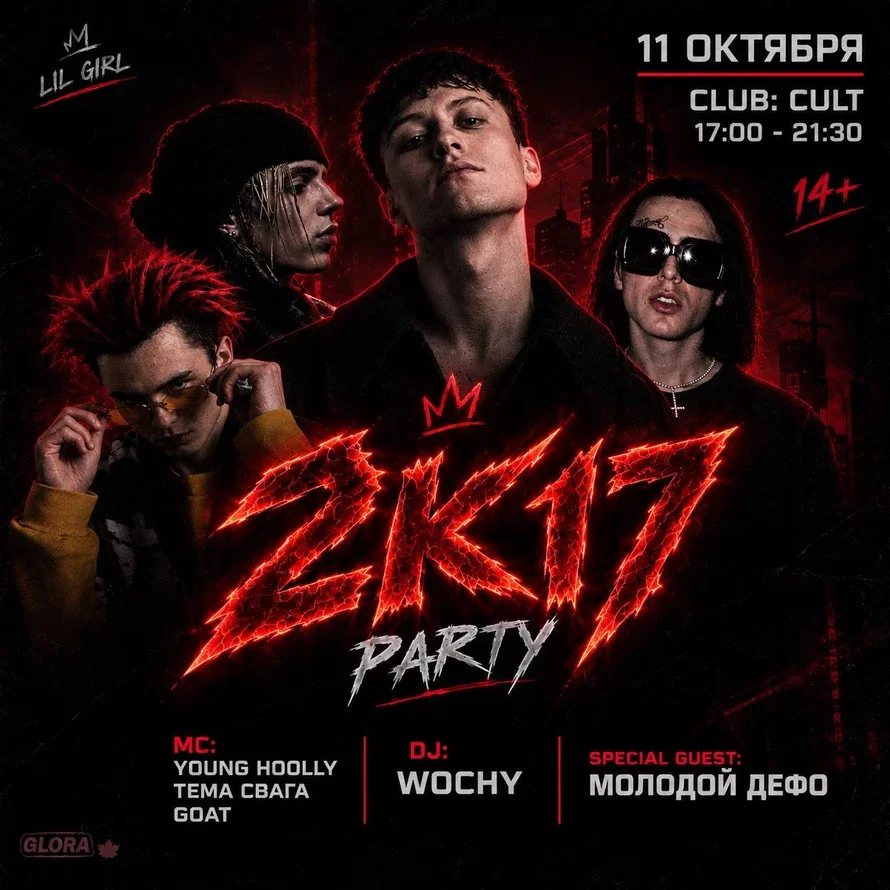 2К17 PARTY