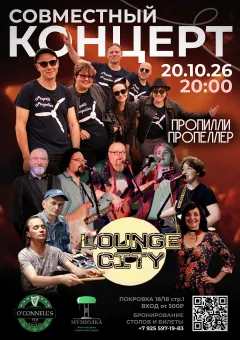 «Пропилли пропеллер» и Lounge City poster