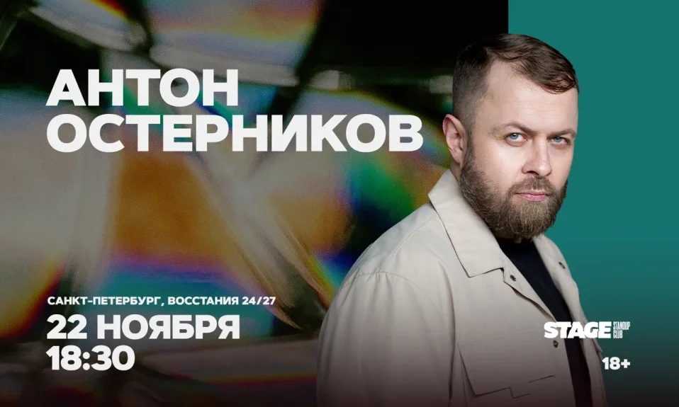 Антон Остерников / Стендап-концерт / 22 ноября / 18:30