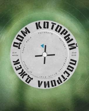 ДОМ КОТОРЫЙ // ПОСТРОИЛ ДЖЕК poster
