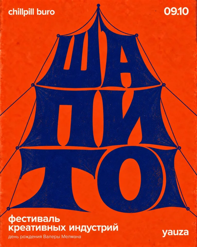 ШАПИТО
