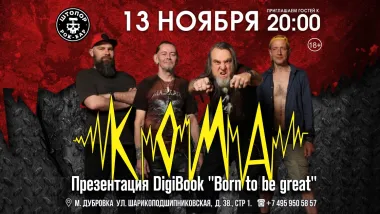 КОМА (С.Пб.) в ШТОПОРе! poster