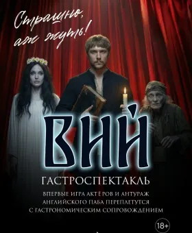 Вий. Гастрономический спектакль poster
