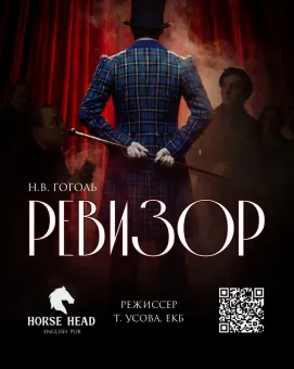 Ревизор. Бессмертная комедия Н.В. Гоголя poster