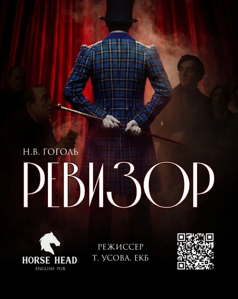 Ревизор. Бессмертная комедия Н.В. Гоголя