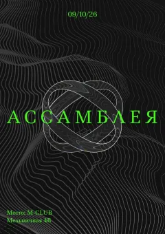 АССАМБЛЕЯ poster