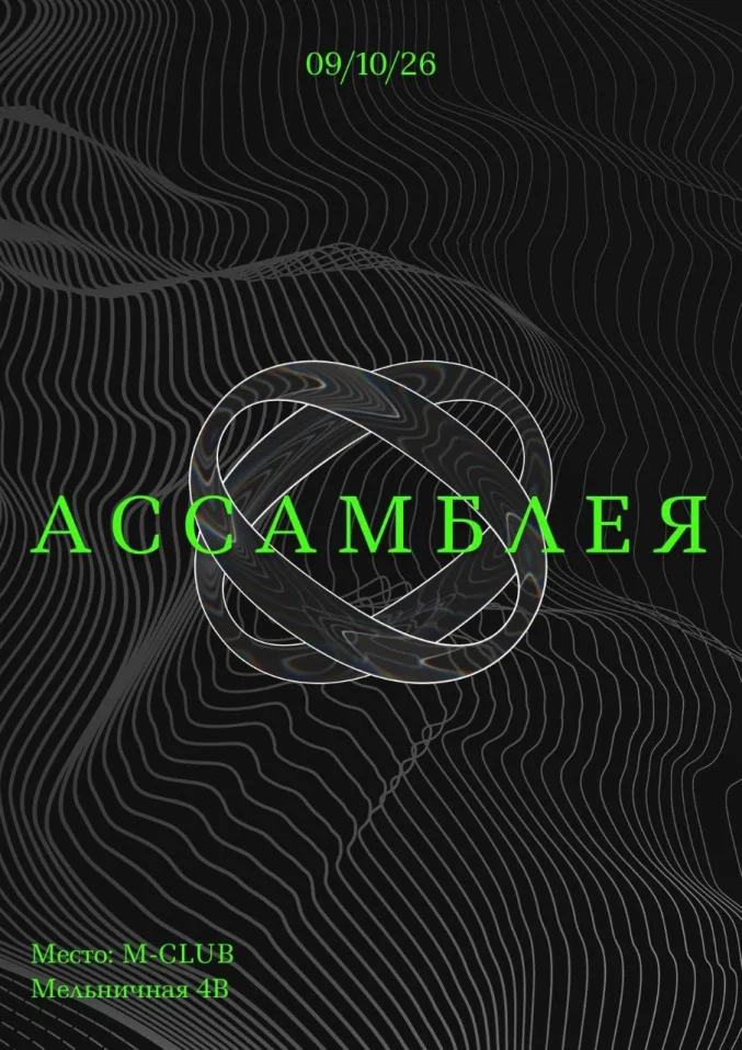 АССАМБЛЕЯ