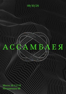 АССАМБЛЕЯ
