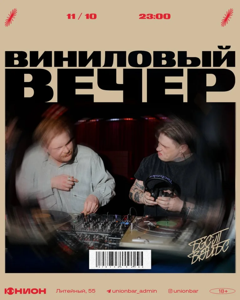 ВИНИЛОВЫЙ ВЕЧЕР