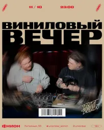 ВИНИЛОВЫЙ ВЕЧЕР