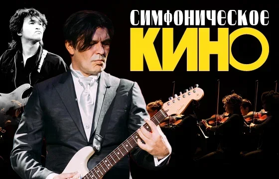 "Симфоническое Кино". Юрий Каспарян.