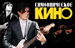 "Симфоническое Кино". Юрий Каспарян. poster
