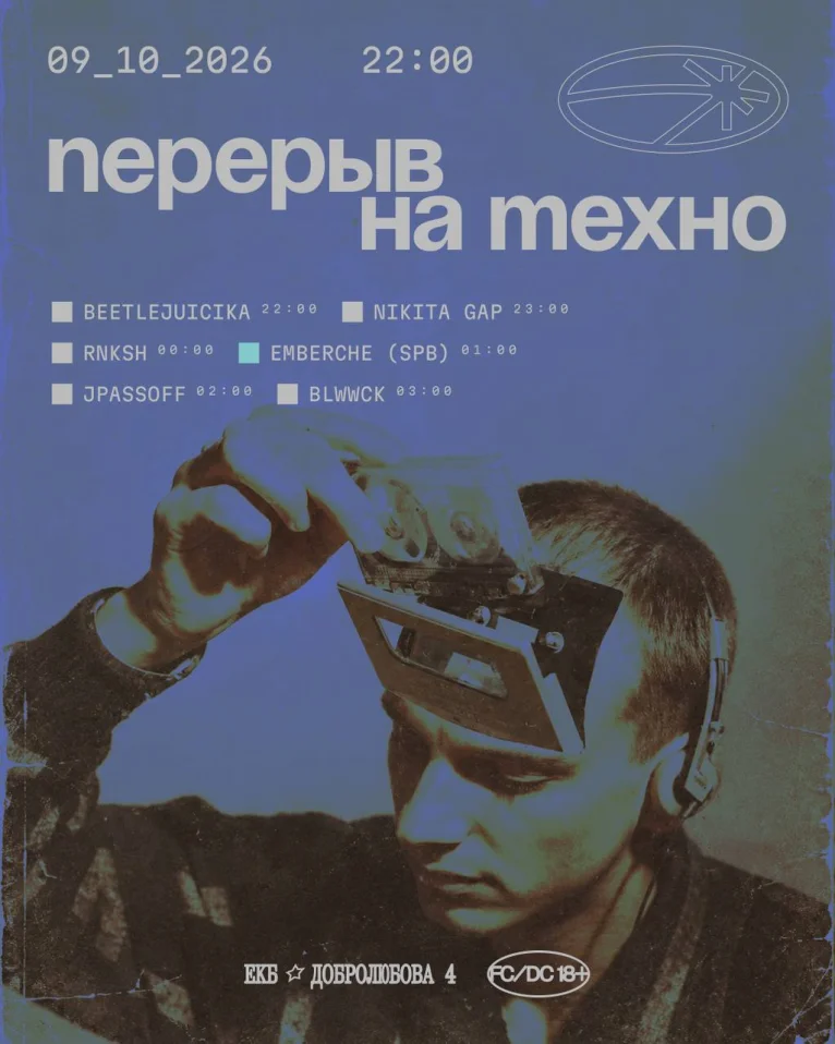 ПЕРЕРЫВ НА ТЕХНО