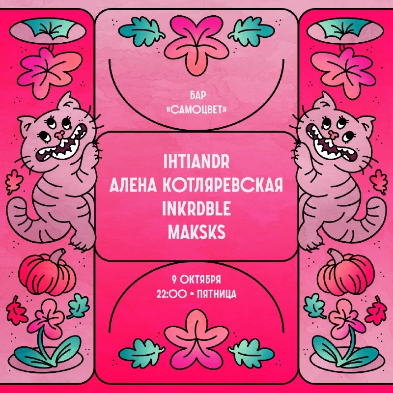  Ihtiandr & Котляревская & Inkrdble & Maksks