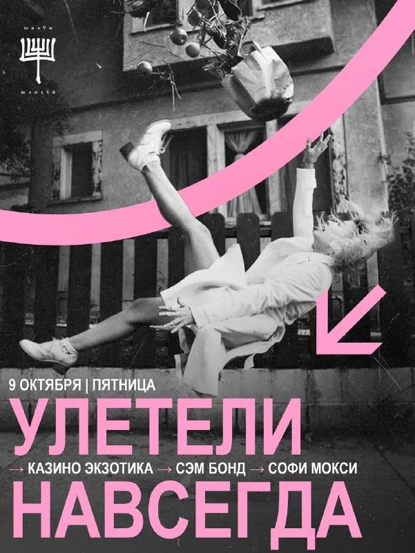УЛЕТЕЛИ НАВСЕГДА