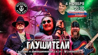 ГЛУШИТЕЛИ - лучшие рок-хиты! poster