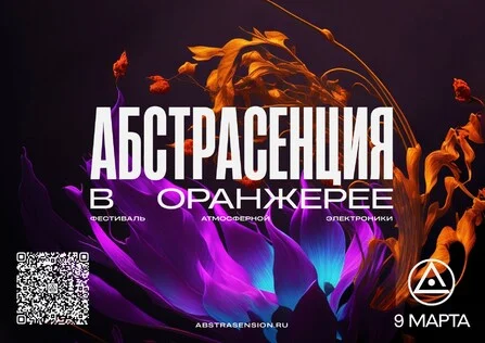 АБСТРАСЕНЦИЯ 