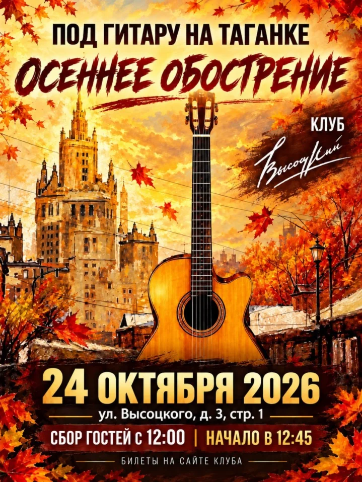 Осеннее обострение. Под гитару на Таганке