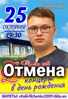 Концерт Виталия Фильченко в день рождения poster