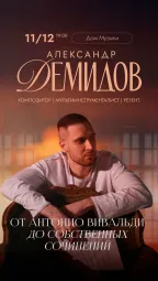 Александр Демидов. От мировых хитов до собственных сочинений