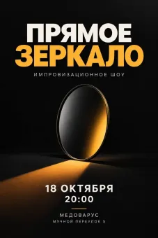 Прямое зеркало poster
