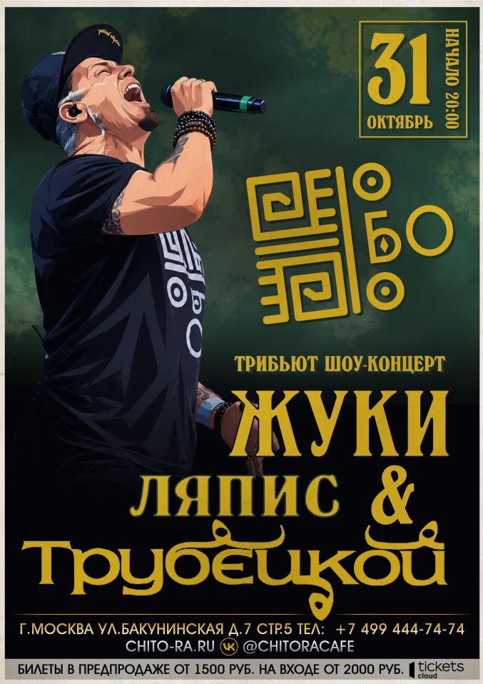 "Ляпис Трубецкой против Жуков" трибьют шоу концерт