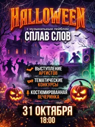 Костюмированный Halloween и выступление артистов от лейбла Сплав Слов.