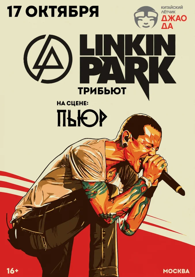 Linkin Park (Tribute) | Москва | 17 октября