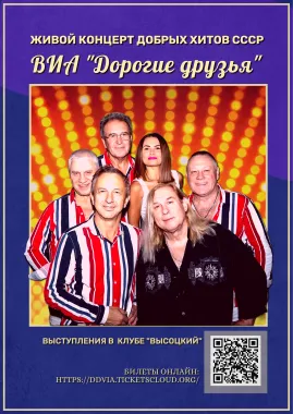 Концерт хитов СССР и дискотека 70х-80х-90х-00х от ВИА "Дорогие друзья" poster