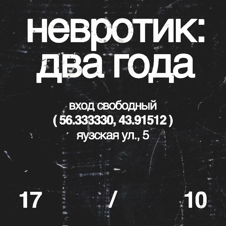 невротик 2 года 