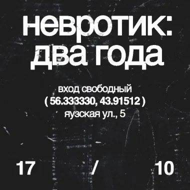 невротик 2 года  poster