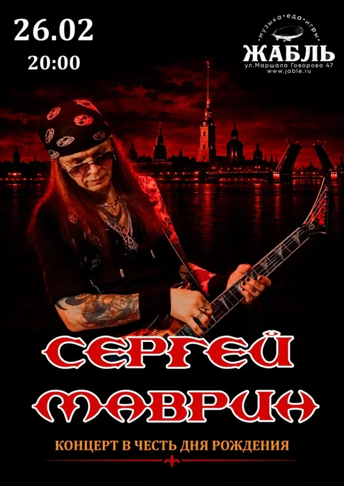 Сергей Маврин
