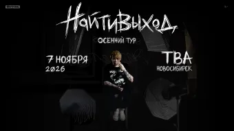 найтивыход / 7 ноября / Новосибирск poster