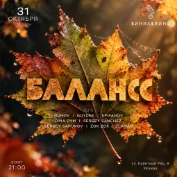 БАЛАНСС В БАРЕ "ВИНИЛ И ВИНО"