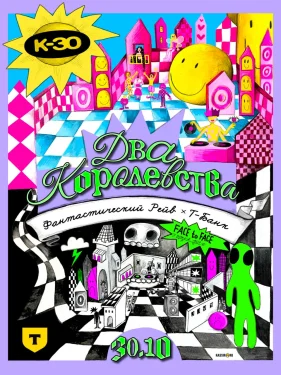 ДВА КОРОЛЕВСТВА