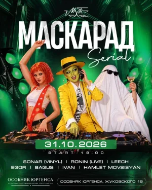 Маскарад