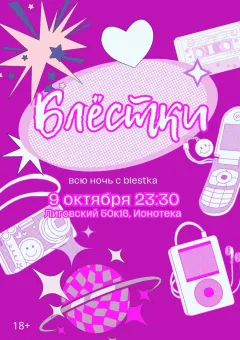 БЛЁСТКИ  poster