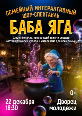 Баба Яга - семейный интерактивный шоу-спектакль poster