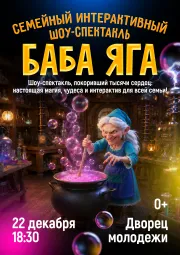 Баба Яга - семейный интерактивный шоу-спектакль