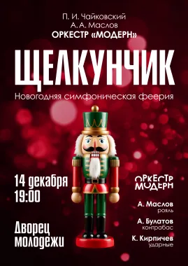 "Щелкунчик" - симфоническое шоу Оркестра "Модерн" poster