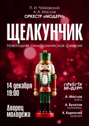 "Щелкунчик" - симфоническое шоу Оркестра "Модерн"