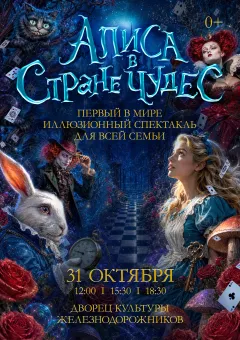 Алиса в стране чудес-иллюзионный спектакль для всей семьи. poster