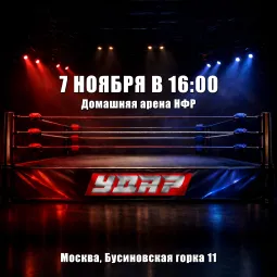Съемки шоу НФР "Удар" 7 ноября poster