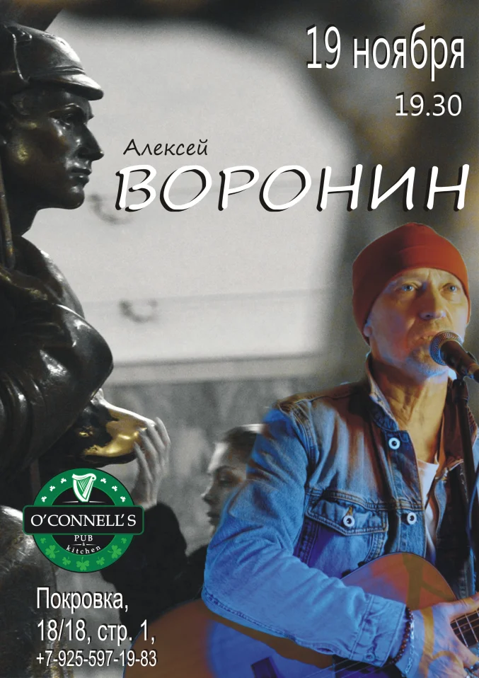 Алексей Воронин