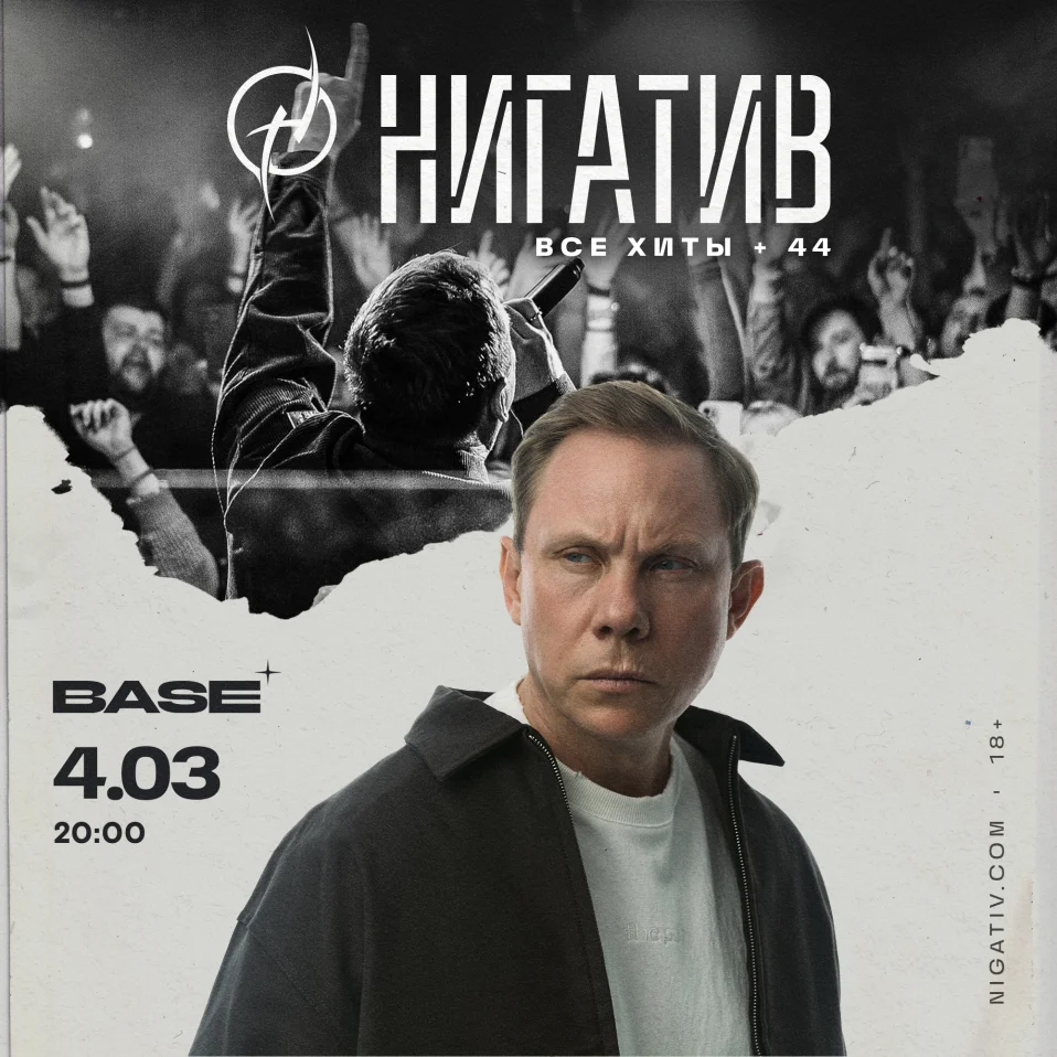 Нигатив. Все хиты + 44 | 04.03.27 | Москва, BASE